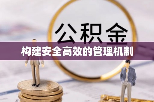 林边构建安全高效的管理机制