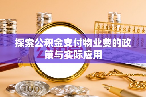 林边探索公积金支付物业费的政策与实际应用