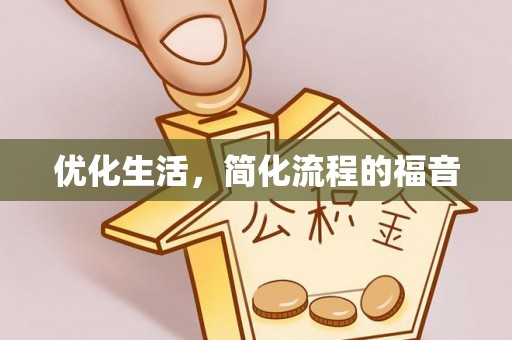 林边优化生活，简化流程的福音