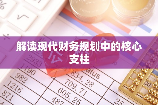 林边解读现代财务规划中的核心支柱