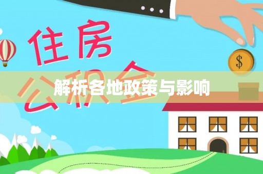 林边解析各地政策与影响