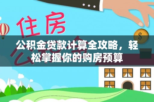 林边公积金贷款计算全攻略，轻松掌握你的购房预算