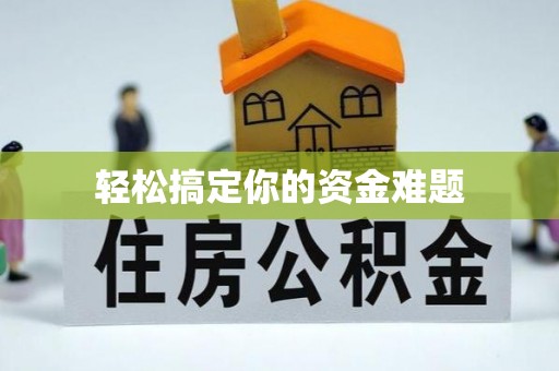 林边轻松搞定你的资金难题