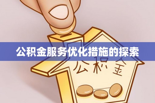林边公积金服务优化措施的探索