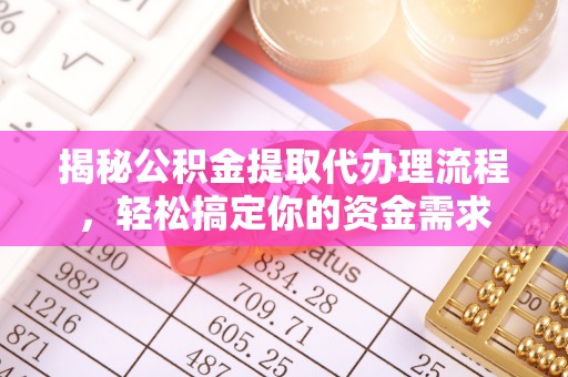 林边揭秘公积金提取代办理流程，轻松搞定你的资金需求