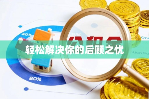 林边轻松解决你的后顾之忧