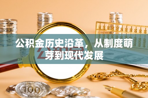 林边公积金历史沿革，从制度萌芽到现代发展