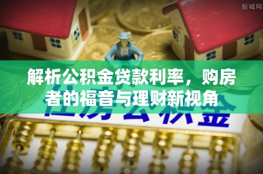 林边解析公积金贷款利率，购房者的福音与理财新视角