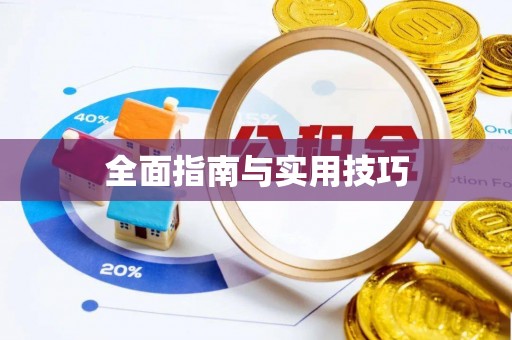 林边全面指南与实用技巧