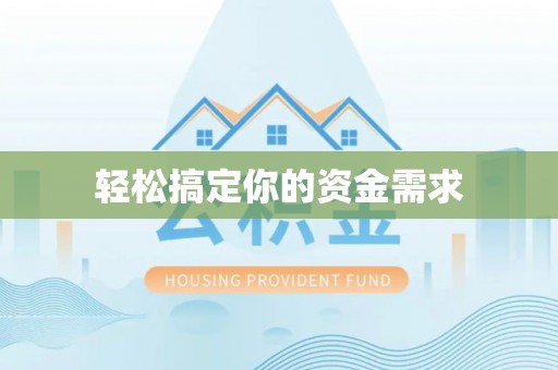 林边轻松搞定你的资金需求