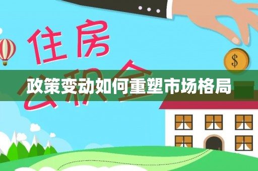 林边政策变动如何重塑市场格局