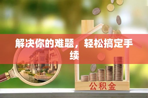 林边解决你的难题，轻松搞定手续