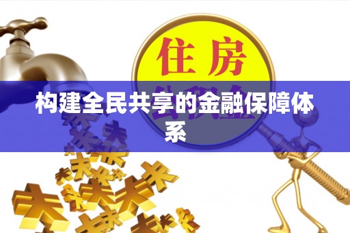 林边构建全民共享的金融保障体系