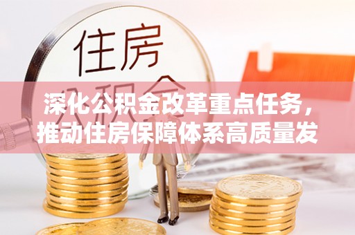 林边深化公积金改革重点任务，推动住房保障体系高质量发展