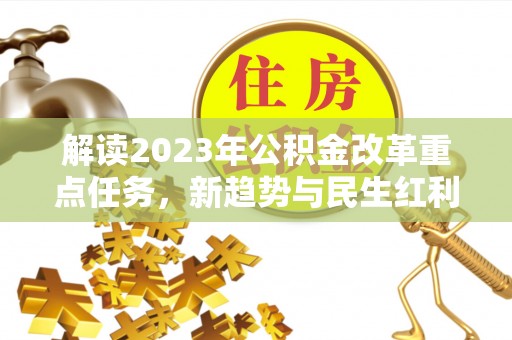 林边解读2023年公积金改革重点任务，新趋势与民生红利