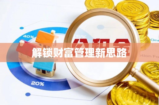 林边解锁财富管理新思路