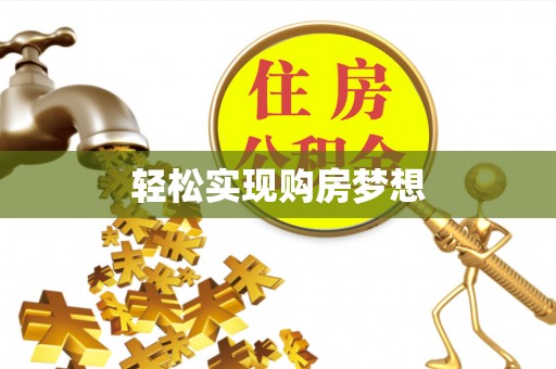 林边轻松实现购房梦想