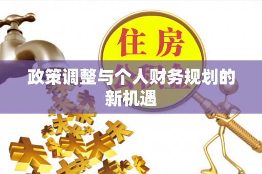 林边政策调整与个人财务规划的新机遇