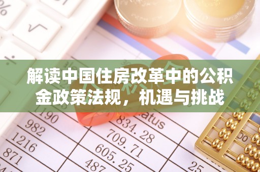 林边解读中国住房改革中的公积金政策法规，机遇与挑战