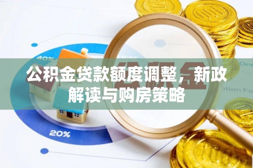 林边公积金贷款额度调整，新政解读与购房策略