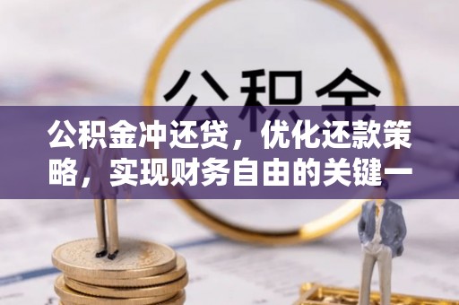 林边公积金冲还贷，优化还款策略，实现财务自由的关键一步
