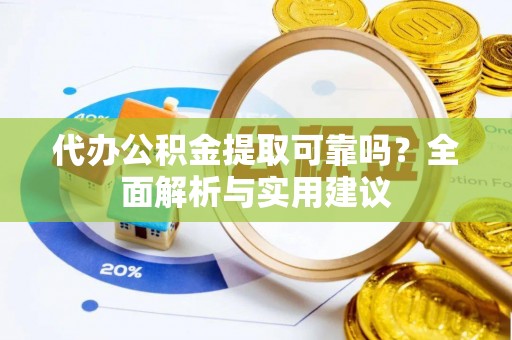 林边代办公积金提取可靠吗？全面解析与实用建议