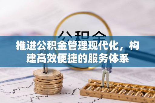 林边推进公积金管理现代化，构建高效便捷的服务体系