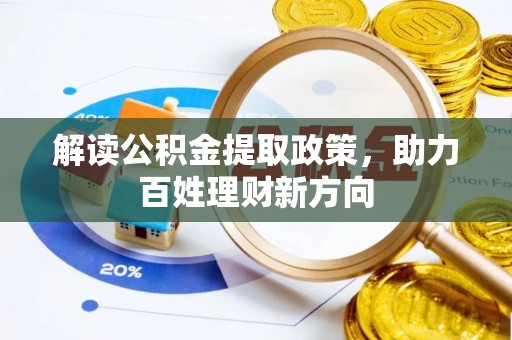 林边解读公积金提取政策，助力百姓理财新方向