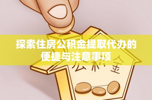 林边探索住房公积金提取代办的便捷与注意事项