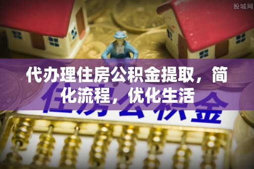 林边代办理住房公积金提取，简化流程，优化生活