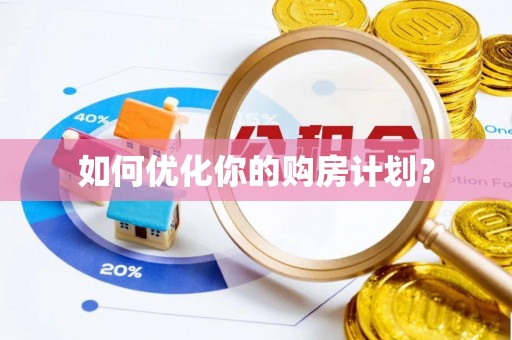 林边如何优化你的购房计划？