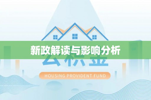 林边新政解读与影响分析