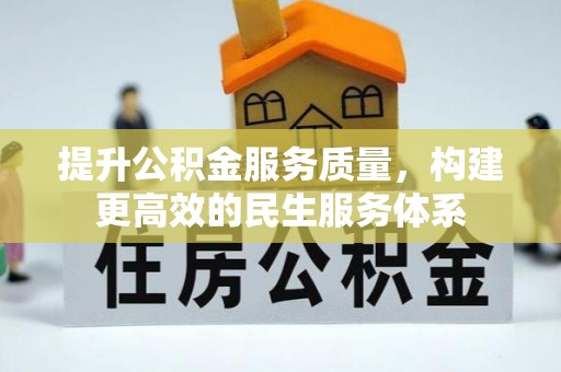 林边提升公积金服务质量，构建更高效的民生服务体系