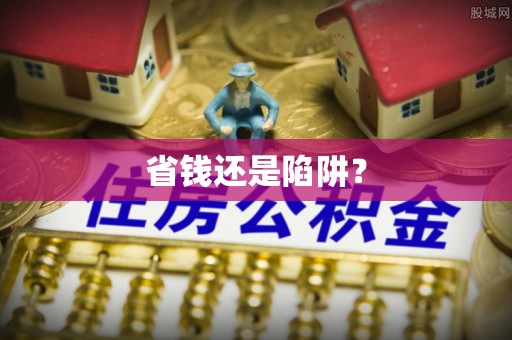林边省钱还是陷阱？