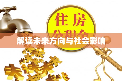 林边解读未来方向与社会影响