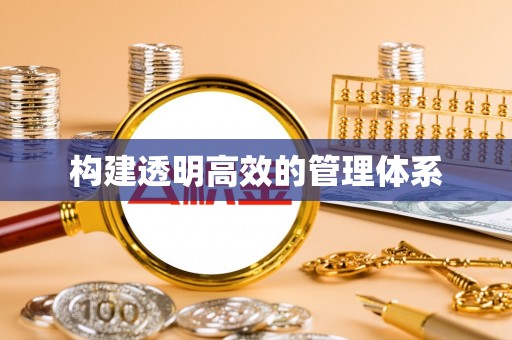 林边构建透明高效的管理体系
