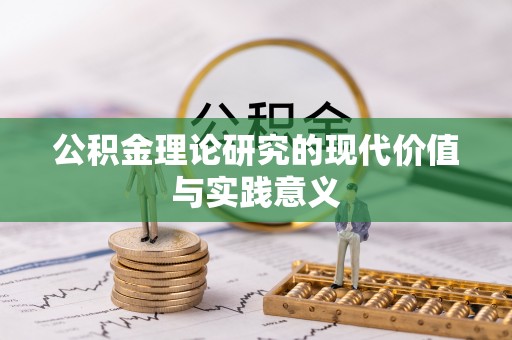 林边公积金理论研究的现代价值与实践意义
