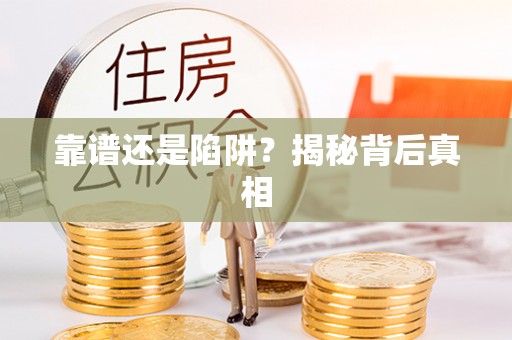 林边靠谱还是陷阱？揭秘背后真相