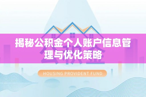 林边揭秘公积金个人账户信息管理与优化策略