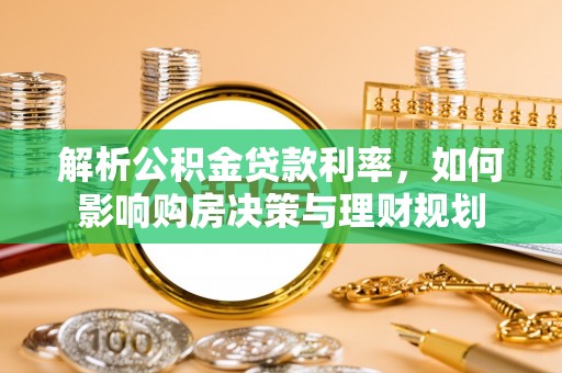 林边解析公积金贷款利率，如何影响购房决策与理财规划