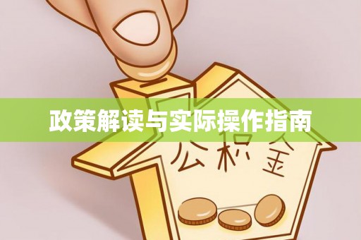 林边政策解读与实际操作指南
