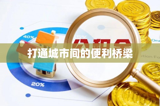 林边打通城市间的便利桥梁
