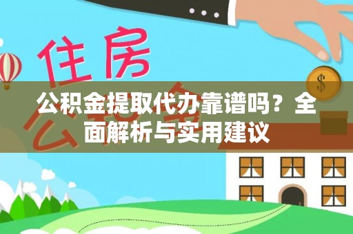 林边公积金提取代办靠谱吗？全面解析与实用建议