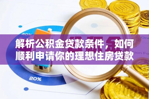 林边解析公积金贷款条件，如何顺利申请你的理想住房贷款