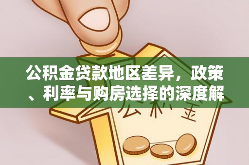 林边公积金贷款地区差异，政策、利率与购房选择的深度解析