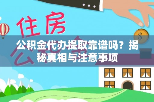 林边公积金代办提取靠谱吗？揭秘真相与注意事项