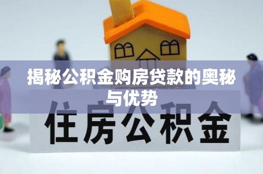 林边揭秘公积金购房贷款的奥秘与优势