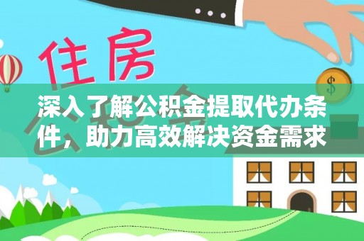 林边深入了解公积金提取代办条件，助力高效解决资金需求