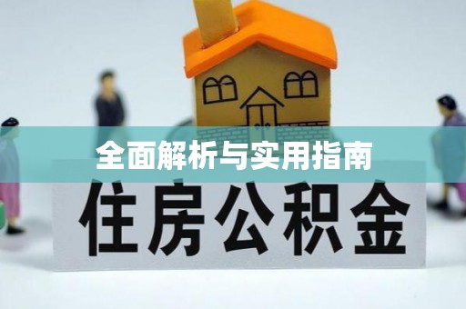 林边全面解析与实用指南