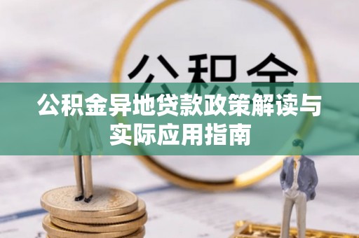 林边公积金异地贷款政策解读与实际应用指南